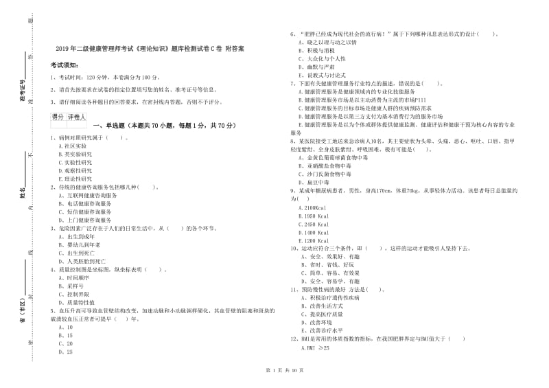 2019年二级健康管理师考试《理论知识》题库检测试卷C卷 附答案.doc_第1页