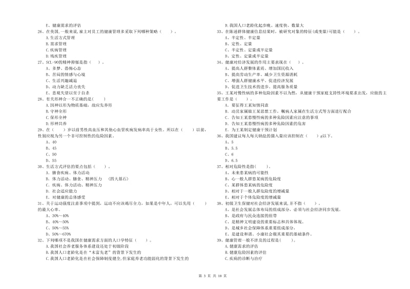 2019年二级健康管理师考试《理论知识》题库检测试卷C卷 附答案.doc_第3页