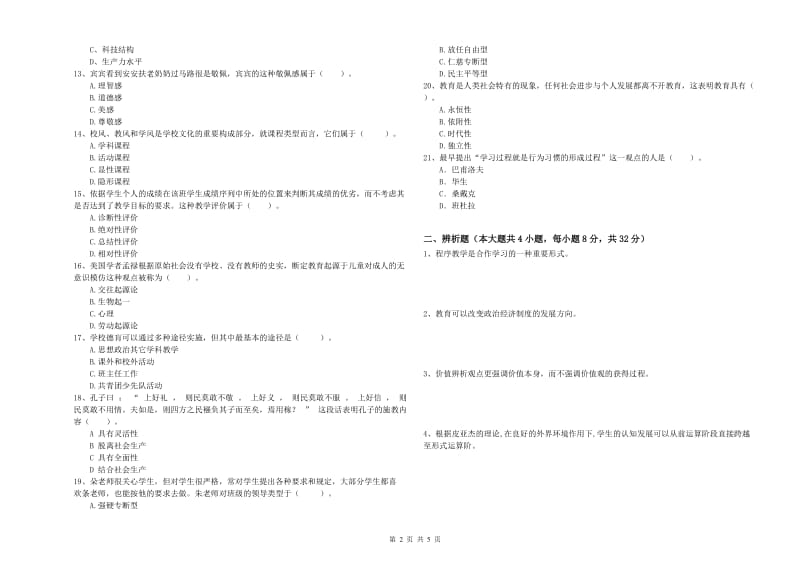 2019年上半年中学教师资格证考试《教育知识与能力》题库综合试题C卷 含答案.doc_第2页