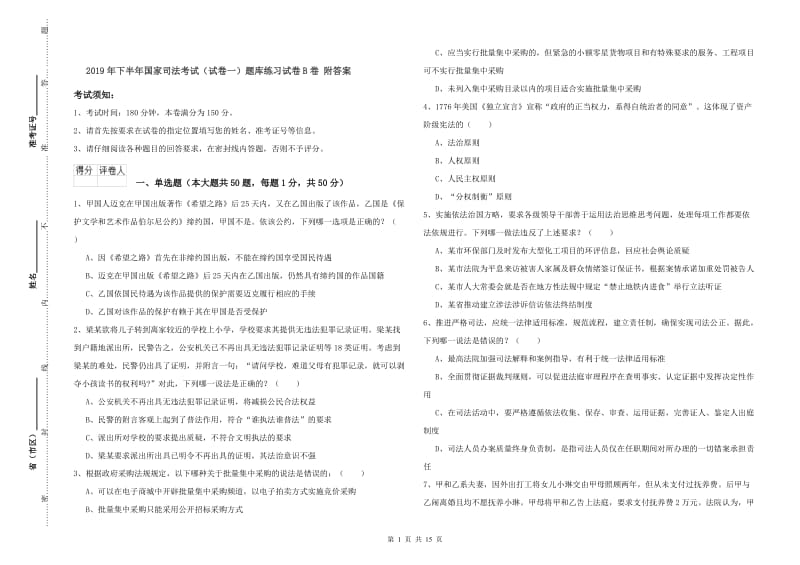 2019年下半年国家司法考试（试卷一）题库练习试卷B卷 附答案.doc_第1页