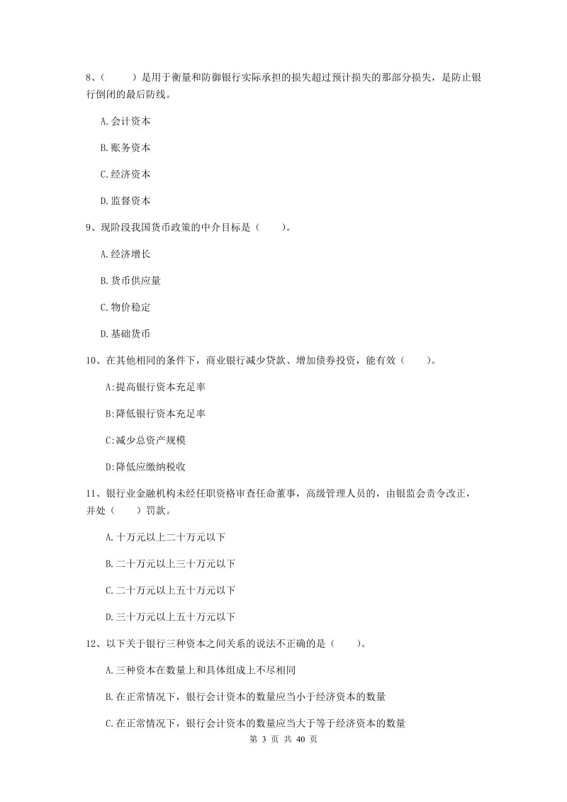 2019年中级银行从业资格证《银行业法律法规与综合能力》真题练习试题 附答案.doc_第3页