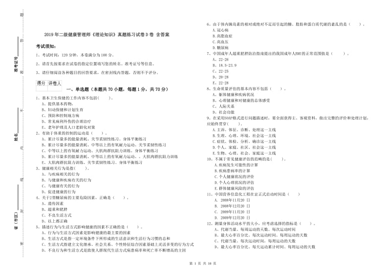 2019年二级健康管理师《理论知识》真题练习试卷D卷 含答案.doc_第1页