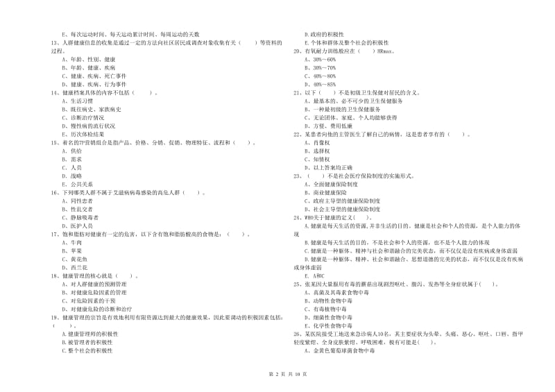 2019年二级健康管理师《理论知识》真题练习试卷D卷 含答案.doc_第2页