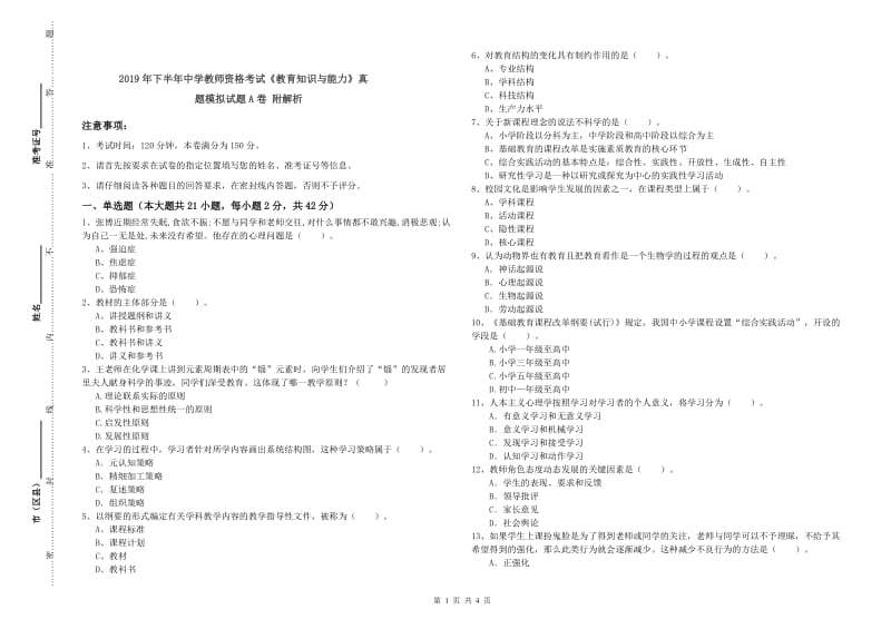 2019年下半年中学教师资格考试《教育知识与能力》真题模拟试题A卷 附解析.doc_第1页