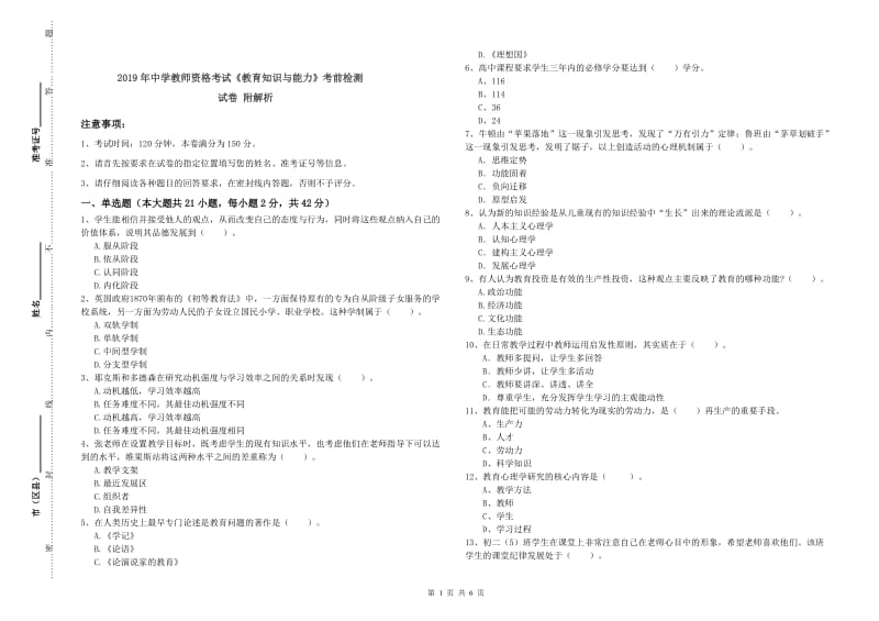 2019年中学教师资格考试《教育知识与能力》考前检测试卷 附解析.doc_第1页