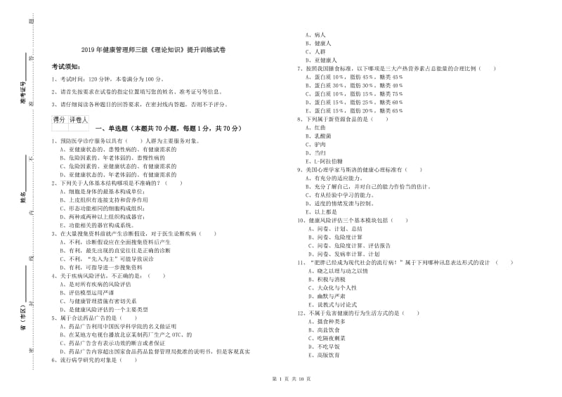 2019年健康管理师三级《理论知识》提升训练试卷.doc_第1页