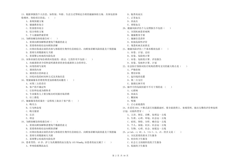 2019年健康管理师三级《理论知识》提升训练试卷.doc_第2页