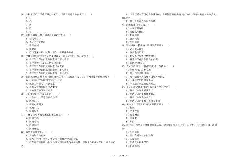 2019年健康管理师三级《理论知识》提升训练试卷.doc_第3页