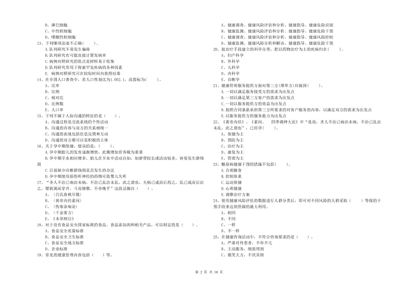 2019年二级健康管理师考试《理论知识》能力提升试题D卷 含答案.doc_第2页