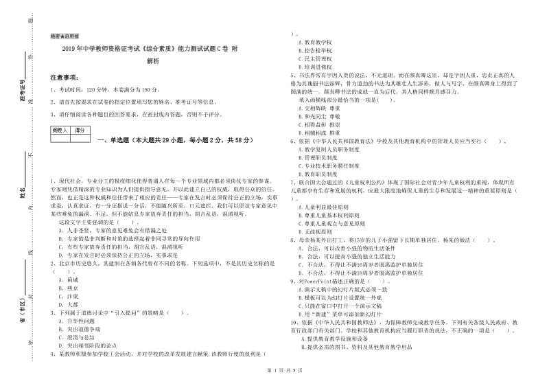 2019年中学教师资格证考试《综合素质》能力测试试题C卷 附解析.doc_第1页