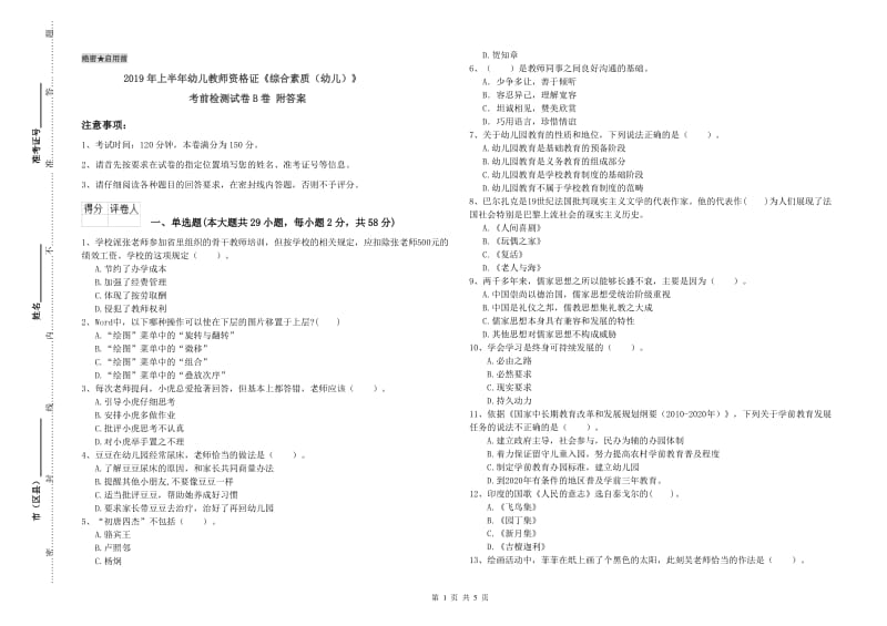 2019年上半年幼儿教师资格证《综合素质（幼儿）》考前检测试卷B卷 附答案.doc_第1页