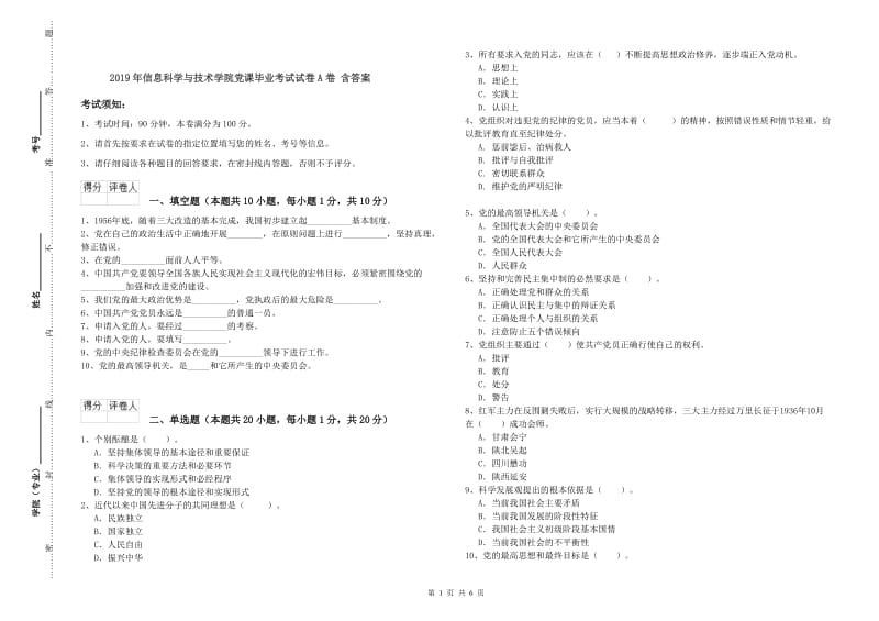 2019年信息科学与技术学院党课毕业考试试卷A卷 含答案.doc_第1页