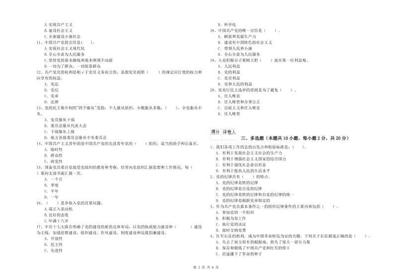 2019年信息科学与技术学院党课毕业考试试卷A卷 含答案.doc_第2页