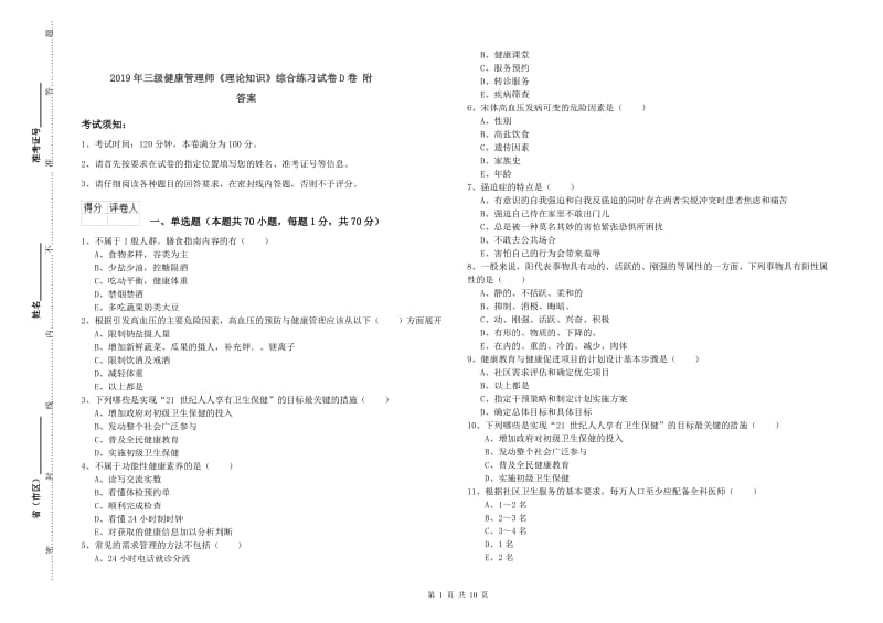 2019年三级健康管理师《理论知识》综合练习试卷D卷 附答案.doc_第1页