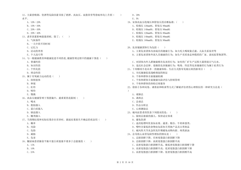 2019年三级健康管理师《理论知识》综合练习试卷D卷 附答案.doc_第2页