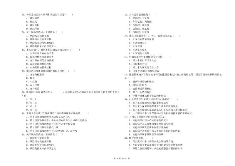 2019年三级健康管理师《理论知识》综合练习试卷D卷 附答案.doc_第3页