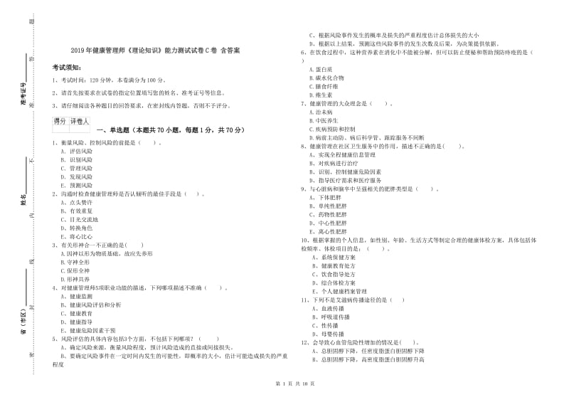 2019年健康管理师《理论知识》能力测试试卷C卷 含答案.doc_第1页