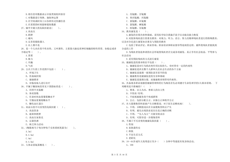 2019年健康管理师《理论知识》能力测试试卷C卷 含答案.doc_第3页