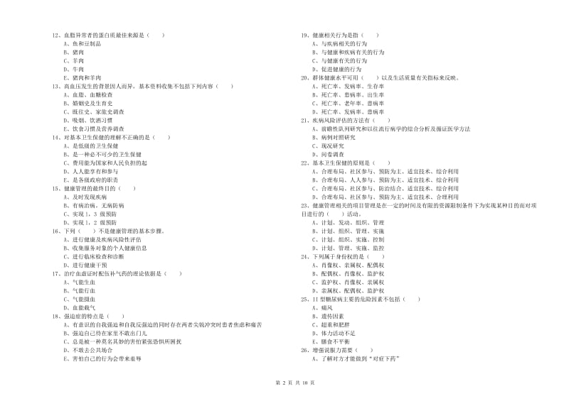 2019年三级健康管理师《理论知识》真题模拟试题D卷 附解析.doc_第2页