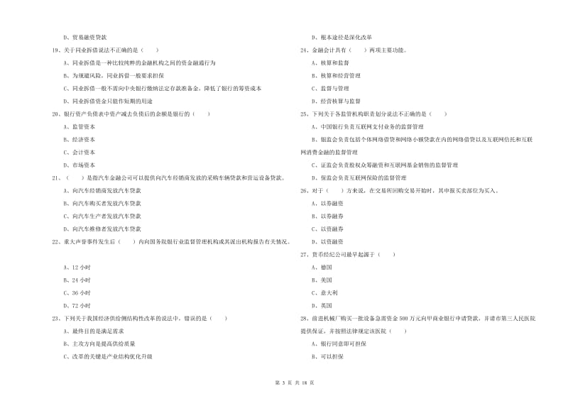 2019年中级银行从业考试《银行管理》全真模拟考试试卷A卷 附解析.doc_第3页