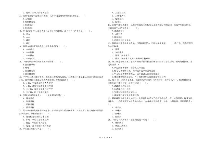 2019年中学教师资格证考试《综合素质》题库检测试卷A卷 附答案.doc_第2页