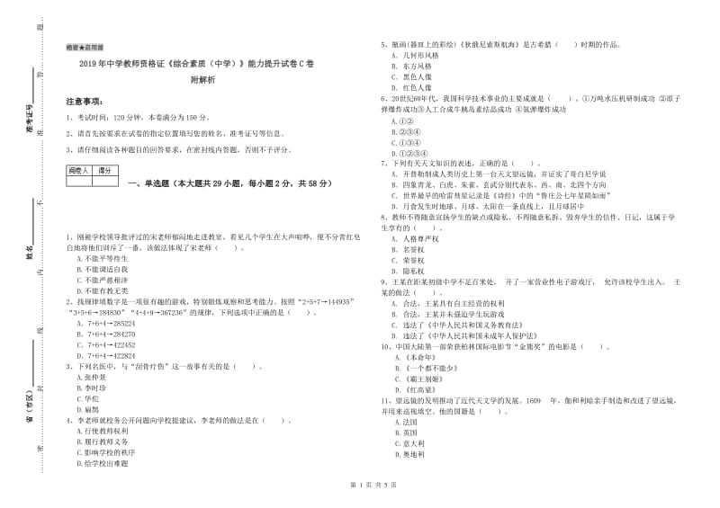 2019年中学教师资格证《综合素质（中学）》能力提升试卷C卷 附解析.doc_第1页