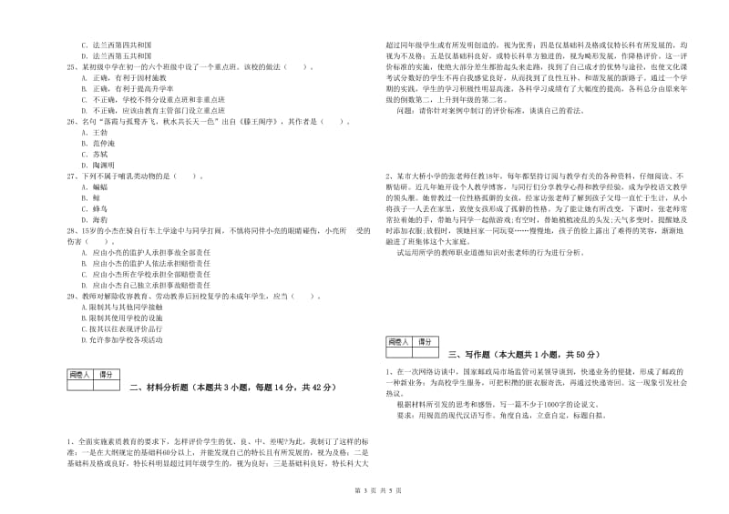 2019年中学教师资格证《综合素质（中学）》能力提升试卷C卷 附解析.doc_第3页