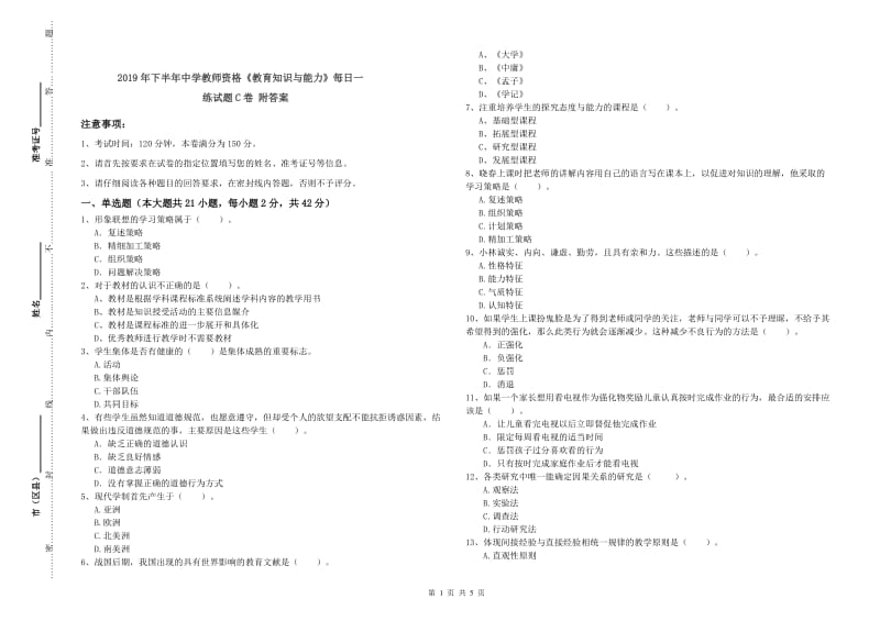 2019年下半年中学教师资格《教育知识与能力》每日一练试题C卷 附答案.doc_第1页