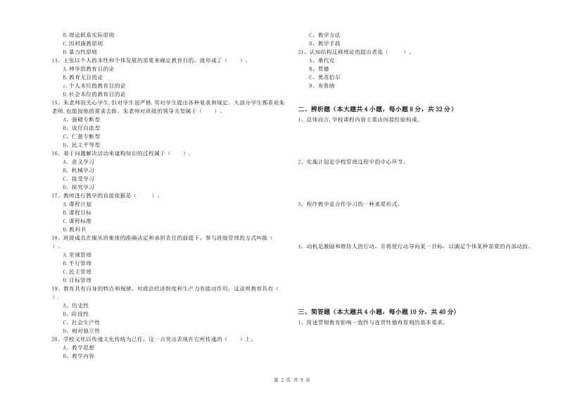 2019年下半年中学教师资格《教育知识与能力》每日一练试题C卷 附答案.doc_第2页