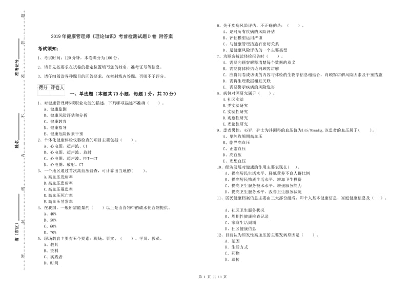 2019年健康管理师《理论知识》考前检测试题D卷 附答案.doc_第1页