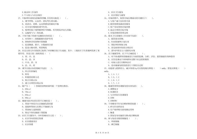 2019年健康管理师《理论知识》考前检测试题D卷 附答案.doc_第3页