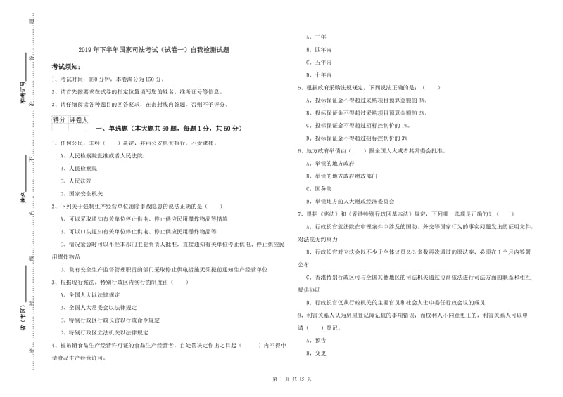 2019年下半年国家司法考试（试卷一）自我检测试题.doc_第1页