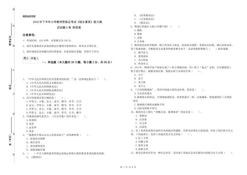 2019年下半年小学教师资格证考试《综合素质》能力测试试题A卷 附答案.doc_第1页