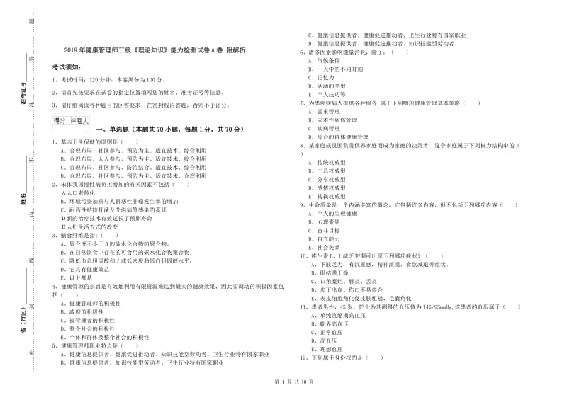 2019年健康管理师三级《理论知识》能力检测试卷A卷 附解析.doc_第1页