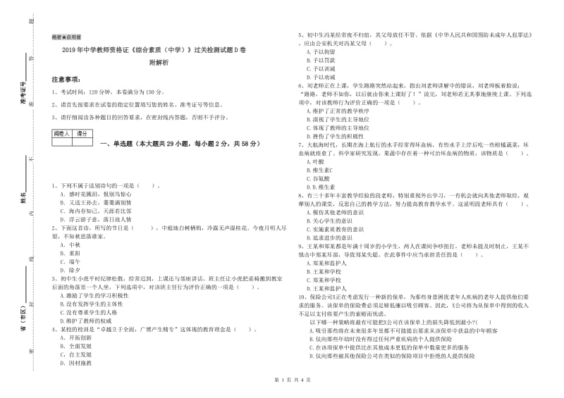 2019年中学教师资格证《综合素质（中学）》过关检测试题D卷 附解析.doc_第1页