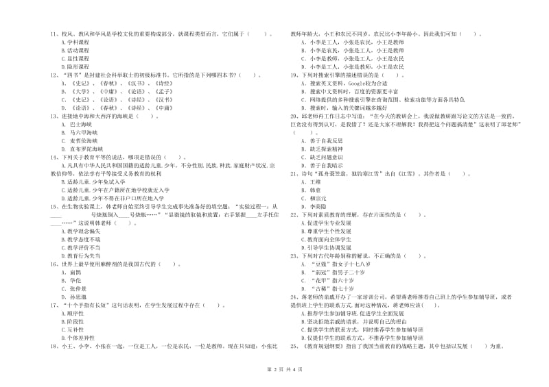 2019年中学教师资格证《综合素质（中学）》过关检测试题D卷 附解析.doc_第2页