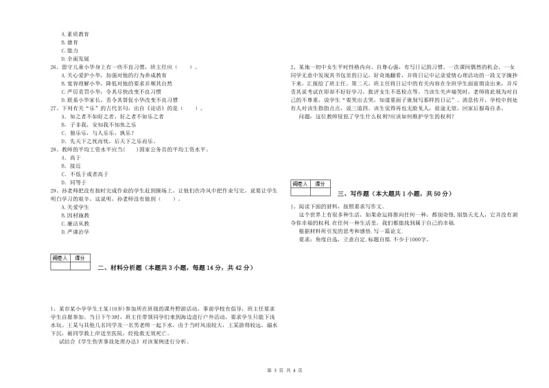 2019年中学教师资格证《综合素质（中学）》过关检测试题D卷 附解析.doc_第3页