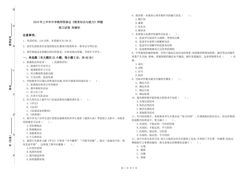 2019年上半年中学教师资格证《教育知识与能力》押题练习试卷 附解析.doc_第1页