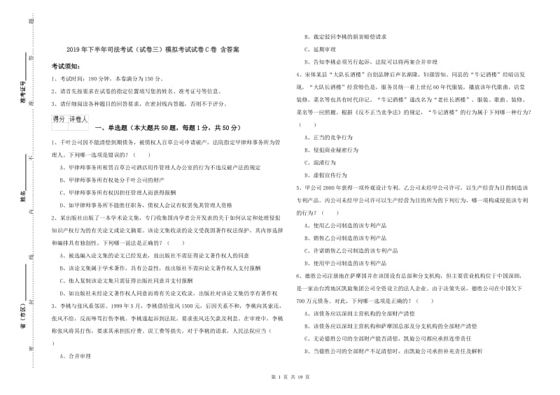 2019年下半年司法考试（试卷三）模拟考试试卷C卷 含答案.doc_第1页