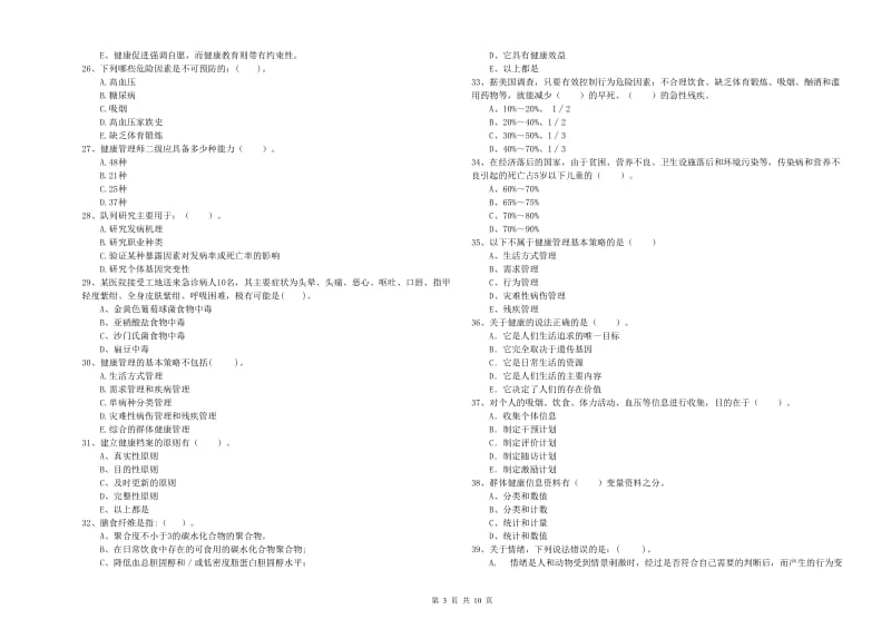 2019年健康管理师《理论知识》押题练习试题B卷 含答案.doc_第3页