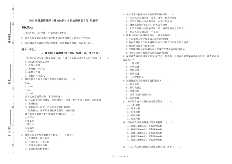 2019年健康管理师《理论知识》自我检测试卷A卷 附解析.doc_第1页