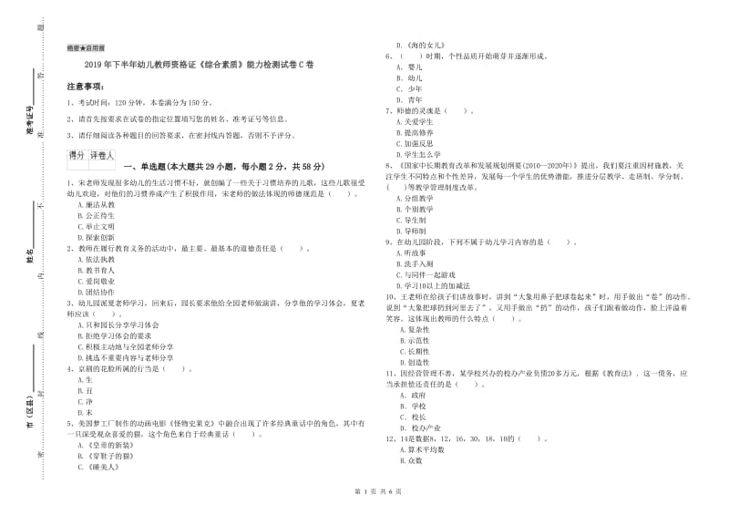 2019年下半年幼儿教师资格证《综合素质》能力检测试卷C卷.doc_第1页