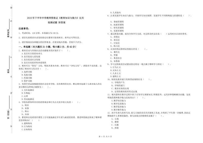 2019年下半年中学教师资格证《教育知识与能力》过关检测试题 附答案.doc_第1页