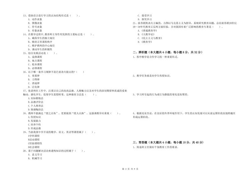 2019年下半年中学教师资格证《教育知识与能力》过关检测试题 附答案.doc_第2页