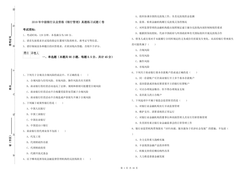 2019年中级银行从业资格《银行管理》真题练习试题C卷.doc_第1页