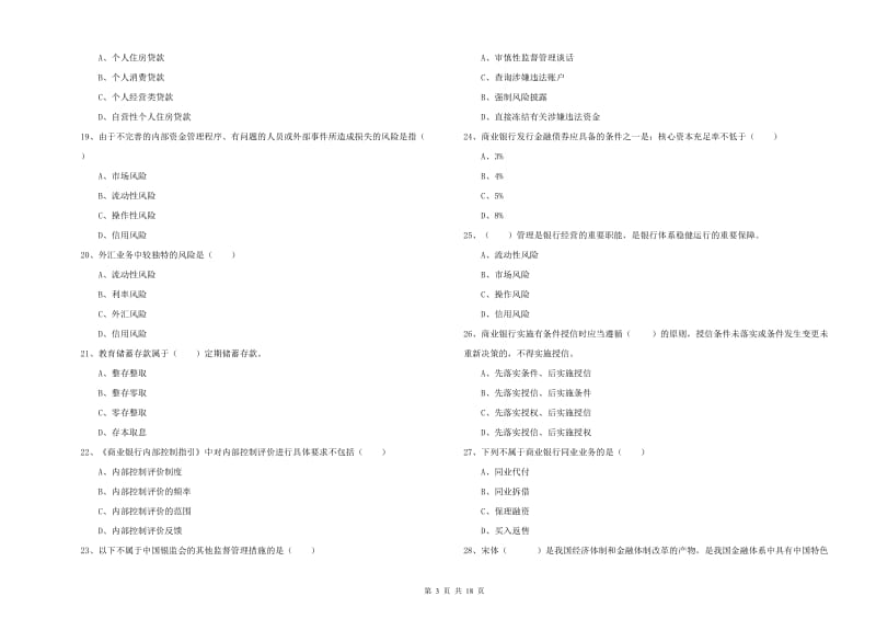 2019年中级银行从业资格《银行管理》真题练习试题C卷.doc_第3页