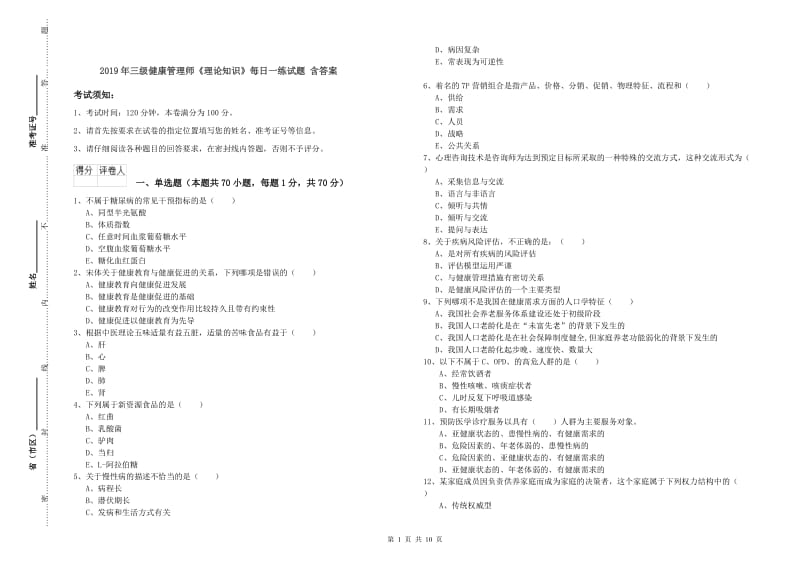 2019年三级健康管理师《理论知识》每日一练试题 含答案.doc_第1页