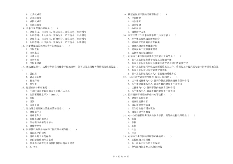 2019年三级健康管理师《理论知识》每日一练试题 含答案.doc_第2页