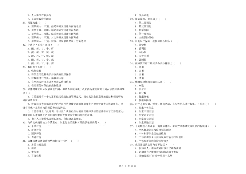 2019年三级健康管理师《理论知识》每日一练试题 含答案.doc_第3页