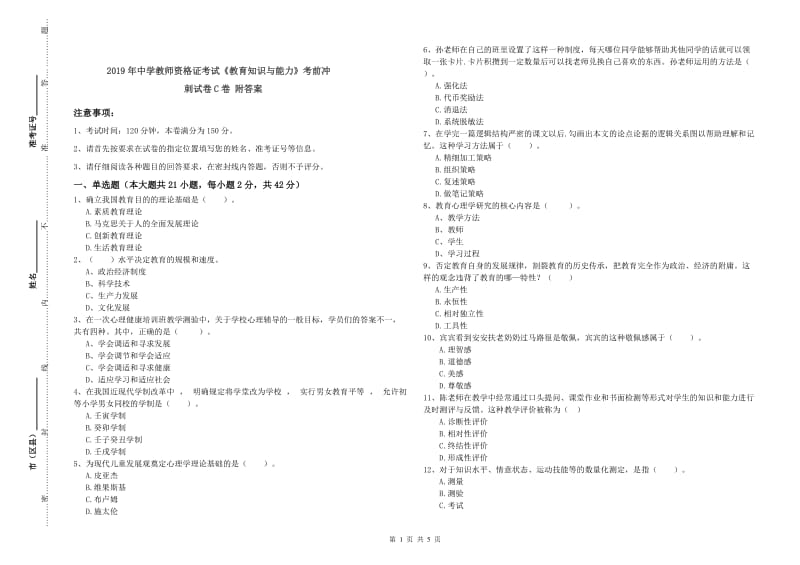 2019年中学教师资格证考试《教育知识与能力》考前冲刺试卷C卷 附答案.doc_第1页